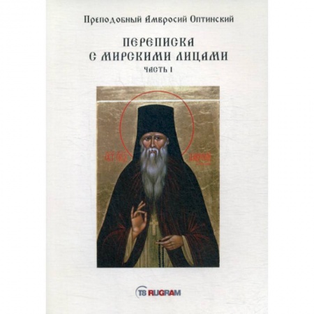 Духовная литература, книга Переписка с мирскими лицами купить по скидке