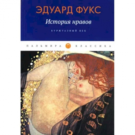 Культурология, книга История нравов: Буржуазный век купить по скидке