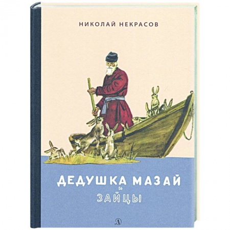 Поэзия для детей, книга Дедушка Мазай и зайцы.Избранное купить по скидке