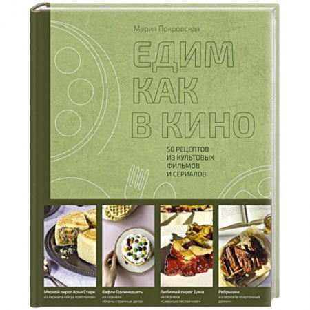 Блюда на каждый день, книга Едим как в кино. 50 рецептов из культовых фильмов и сериалов купить по скидке