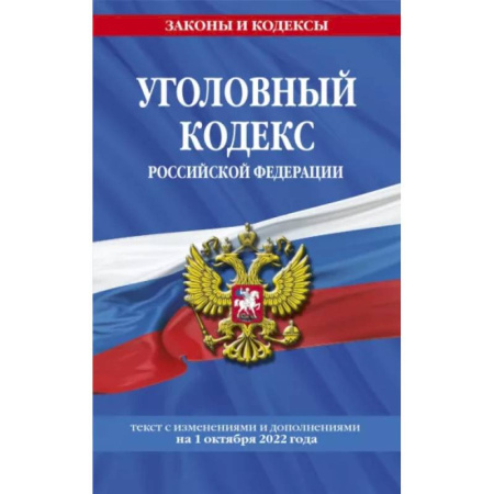 Уголовное и уголовно-процессуальное право, книга Уголовный кодекс РФ на 1 октября 2022 года купить по скидке