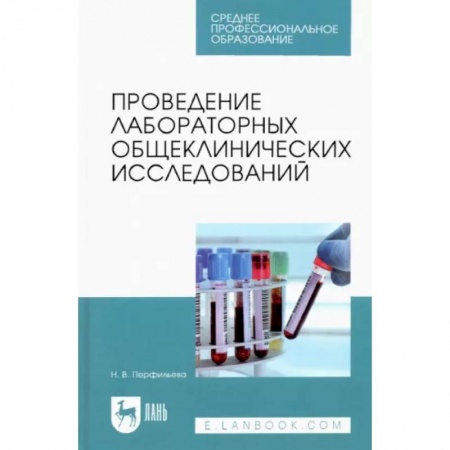 Внутренние болезни. Диагностика, книга Проведение лабораторных общеклинических исследований. Учебник купить по скидке