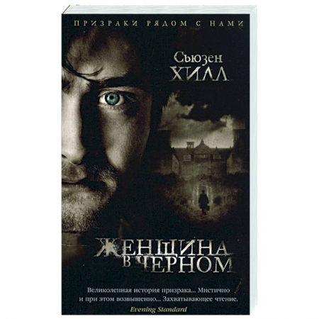 Фантастика, фэнтези, книга Женщина в черном купить по скидке