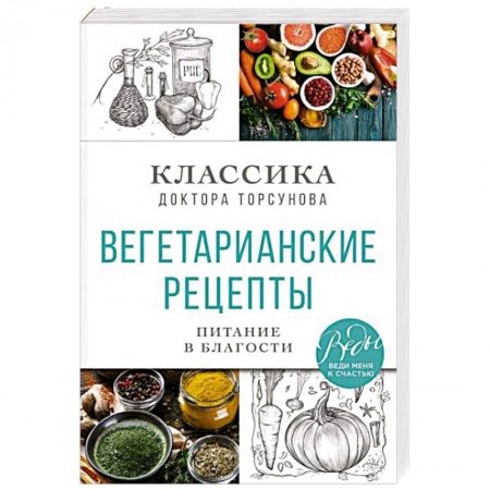 Вегетарианская кухня, книга Вегетарианские рецепты. Питание в благости. Классика доктора Торсунов купить по скидке