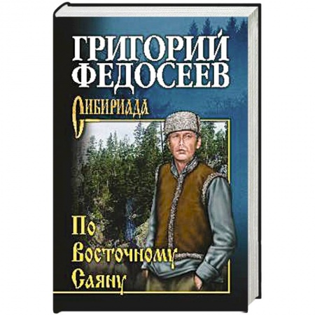 Классика отечественного детектива, книга По Восточному Саяну купить по скидке