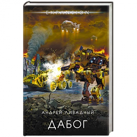 Боевая фантастика, книга Дабог купить по скидке