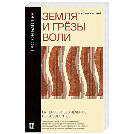 Философия, книга Земля и грёзы воли купить по скидке