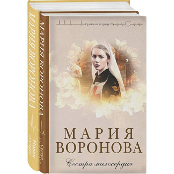 Комплект из 2-х книг М. Вороновой: Сестра милосердия + Новая сестра