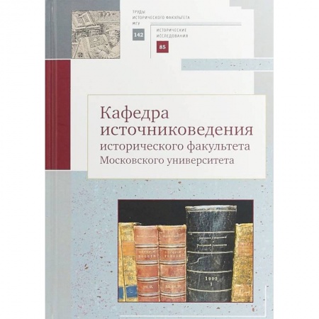 Наука. История науки, книга Кафедра источниковедения исторического факультета Московского университета. Выпуск 142. Серия II купить по скидке
