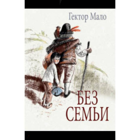 Повести и рассказы о детях, книга Без семьи купить по скидке