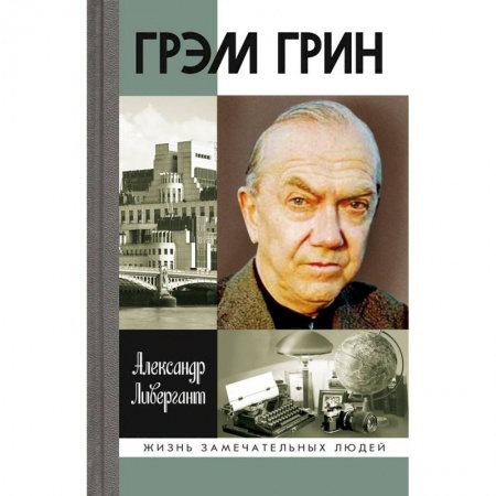 Книги, книга Грэм Грин купить по скидке