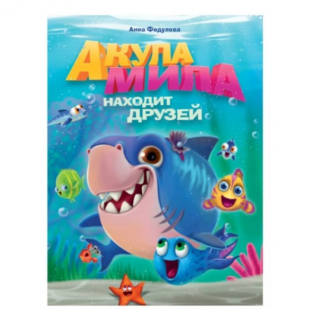 Сказки отечественных писателей, книга Акула Мила находит друзей купить по скидке
