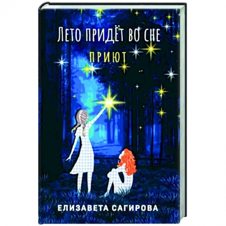 Боевая фантастика, книга Лето придет во сне. Часть 1. Приют купить по скидке