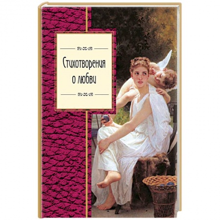 Поэзия, книга Стихотворения о любви купить по скидке