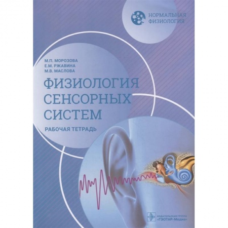 Другие виды специальной медицины, книга Нормальная физиология. Физиология сенсорных систем. Рабочая тетрадь купить по скидке