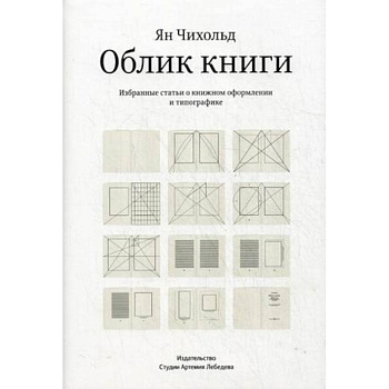 Облик книги. Избранные статьи о книжном оформлении и типографике
