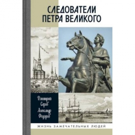 Мемуары, биографии бизнесменов, книга Следователи Петра Великого купить по скидке