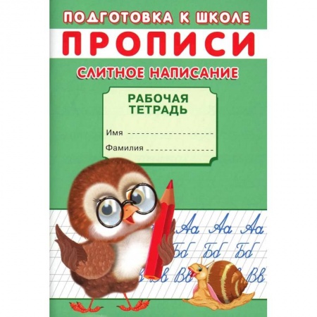 Общая подготовка к школе, книга Прописи. Подготовка к школе. Слитное написание купить по скидке