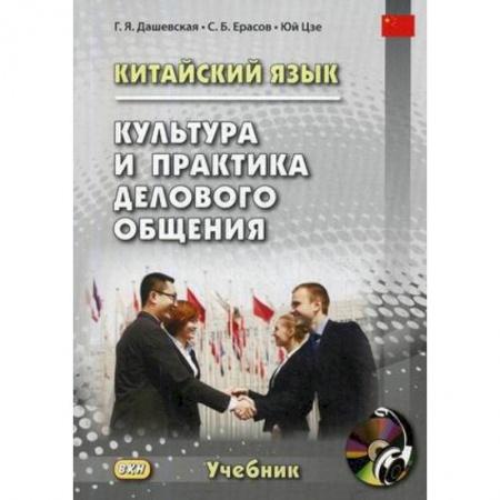 Учебники, самоучители, пособия, книга Китайский язык. Культура и практика делового общения купить по скидке