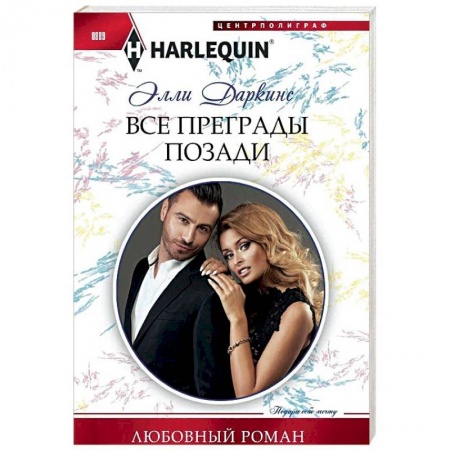 Зарубежный любовный роман, книга Все преграды позади купить по скидке