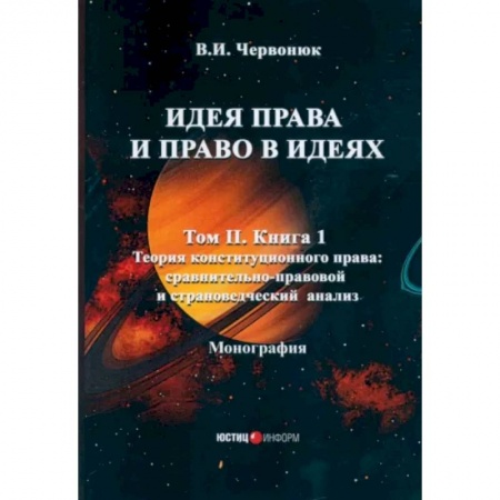 История политической мысли, книга Идея права и право в идеях: В 2 томах. Том  2. Книга 1. Теория конституционного права: сравнительно-правовой и страноведческий анализ купить по скидке