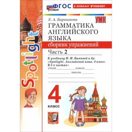 Детям. Школьникам. Студентам, книга Английский язык. 4 класс. Грамматика. Сборник упражнений к учебнику Н. И. Быковой и др. Часть 2 купить по скидке