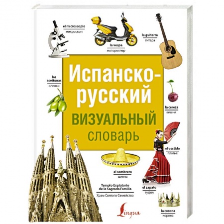 Словари, книга Испанско-русский визуальный словарь купить по скидке