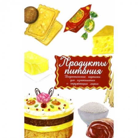Книги для дошкольников (4-6 лет), книга Дидактические карточки. Продукты. В целофане купить по скидке