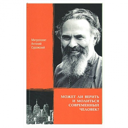 Православие в целом, книга Может ли верить и молиться современный человек? купить по скидке