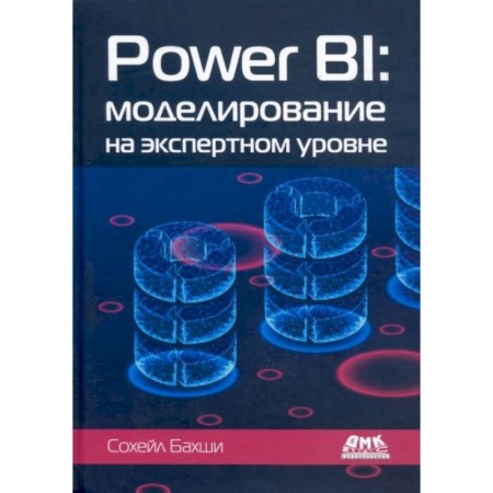 Компьютерная литература, книга POWER BI: моделирование на экспертном уровне купить по скидке