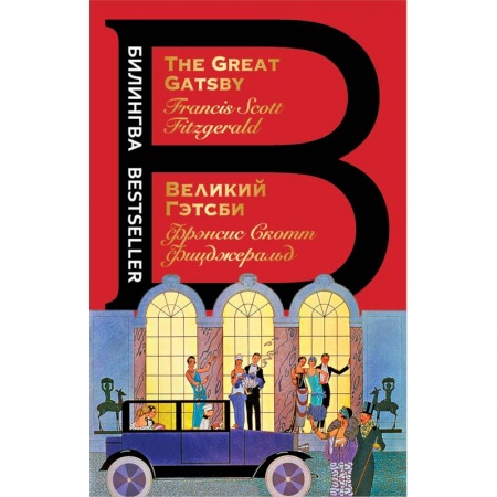Чтение на английском языке, книга Великий Гэтсби купить по скидке