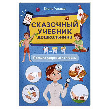 Другое, книга Сказочный учебник дошк. Правила здоровья и гигиены купить по скидке