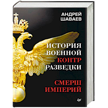 История военной контрразведки. СМЕРШ Империй