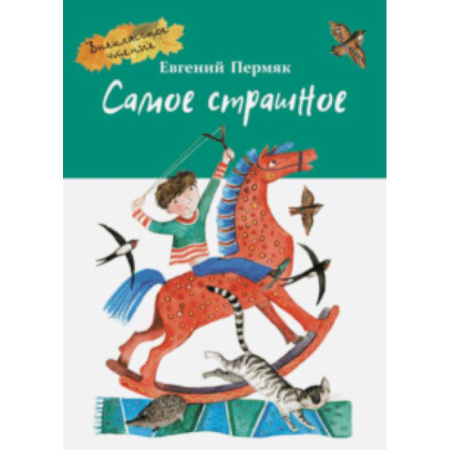 Произведения школьной программы, книга Самое страшное купить по скидке