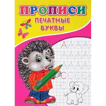 Прописи. Печатные буквы
