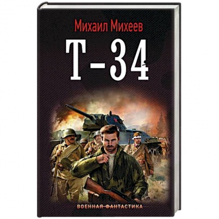 Боевая фантастика, книга Т-34 купить по скидке
