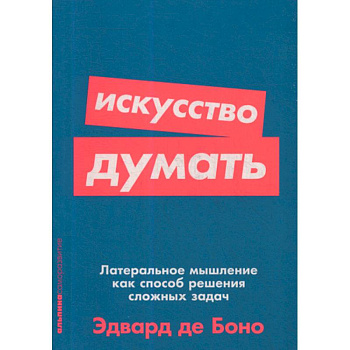 Искусство думать: Латеральное мышление как способ решения сложных задач