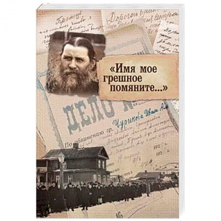 Православие и общество, книга Имя мое грешное помяните... купить по скидке