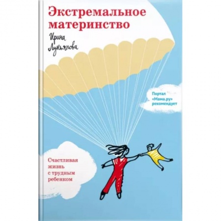 Воспитание и педагогика, книга Экстремальное материнство. Счастливая жизнь с трудным ребенком купить по скидке