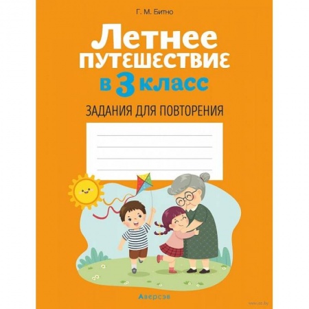 Математика. Алгебра. Геометрия, книга Летнее путешествие в 3 класс. Задания для повторения купить по скидке