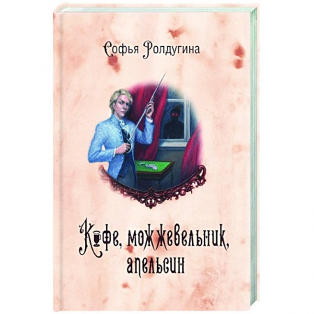 Русская современная проза, книга Кофейные истории V. Кофе, можжевельник, апельсин купить по скидке