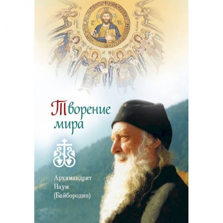 Православие в целом, книга Творение мира купить по скидке