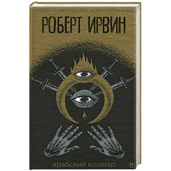 Арабский кошмар