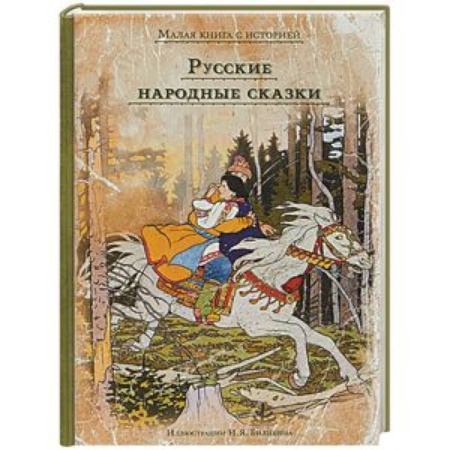 Русские народные сказки, книга Русские народные сказки купить по скидке