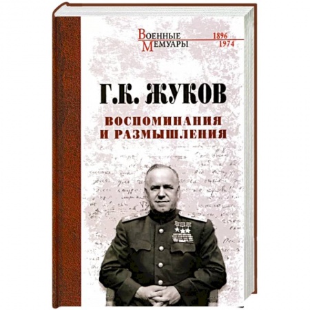 Мемуары, биографии военных деятелей, книга Воспоминания и размышления купить по скидке