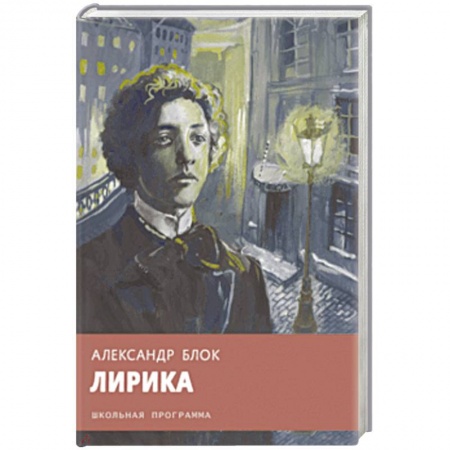 Произведения школьной программы, книга Александр Блок: Лирика купить по скидке
