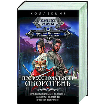 Профессиональный оборотень