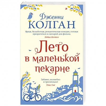 Зарубежная современная проза, книга Лето в маленькой пекарне купить по скидке