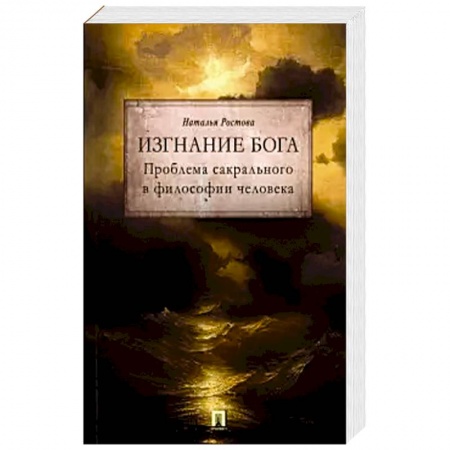 Философия, книга Изгнание Бога. Проблема сакрального в философии человека купить по скидке