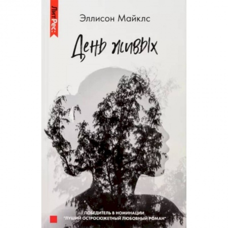 Мистика, ужасы, книга День живых купить по скидке